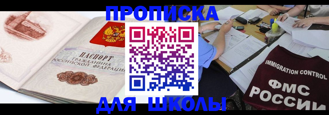 временная регистрация для школы в Сатке